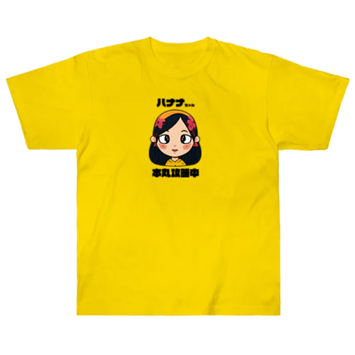 ハナナちゃん（本丸攻略中） ヘビーウェイトTシャツ