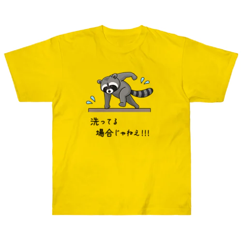 洗ってる場合じゃねえ！！！ ヘビーウェイトTシャツ