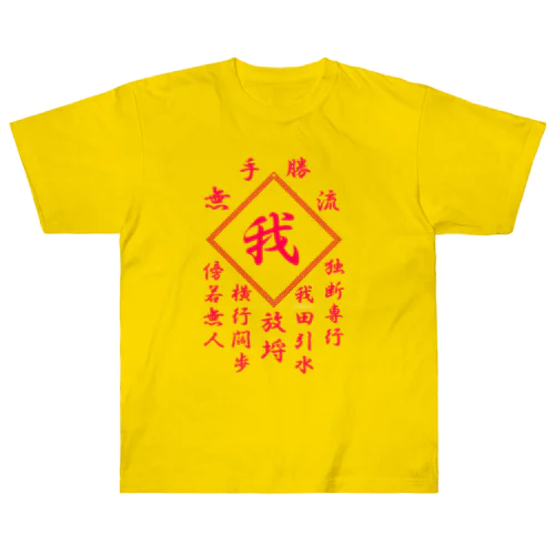 我 Heavyweight T-Shirt