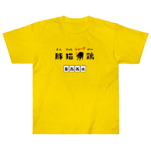 とん、にゃん、シャー!!、けい (東南西北) Heavyweight T-Shirt