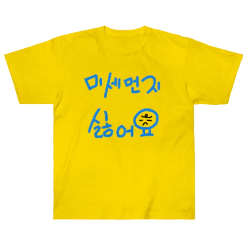 미세먼지 싫어요(PM2.5嫌いです) ヘビーウェイトTシャツ