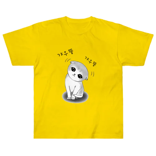 갸우뚱 고양이 ~小首をかしげる子猫さん~ Heavyweight T-Shirt