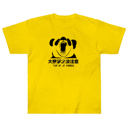 大熊猫出没注意(黒) Heavyweight T-Shirt