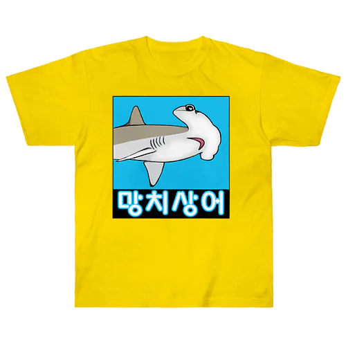 망치상어 (シュモクザメ) ハングルデザイン ヘビーウェイトTシャツ