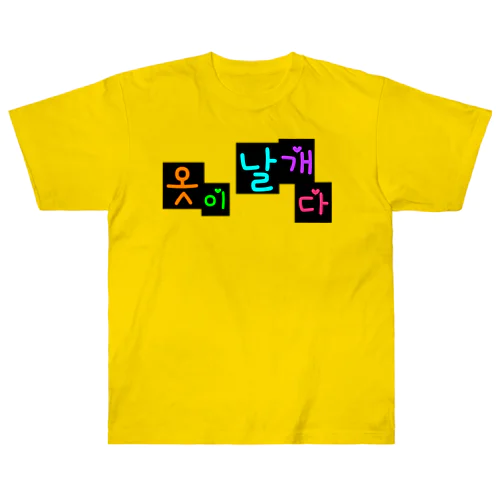 옷이 날개다　~馬子にも衣装~　② Heavyweight T-Shirt