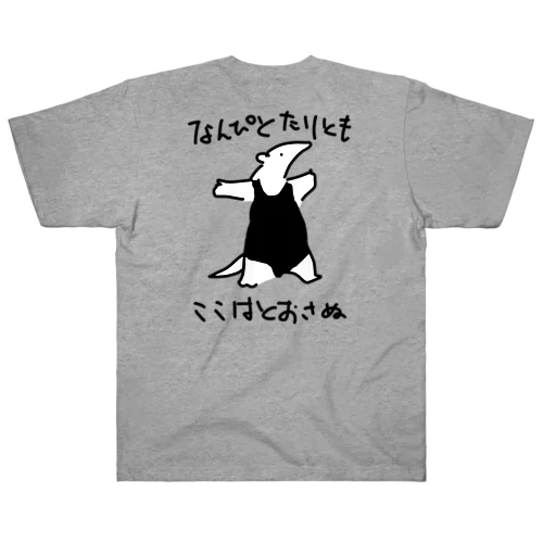 【バックプリント】【色白】通さぬミナミコアリクイ ヘビーウェイトTシャツ