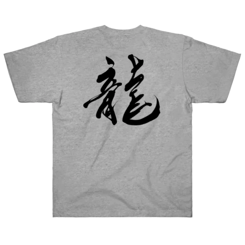 龍文字 ヘビーウェイトTシャツ