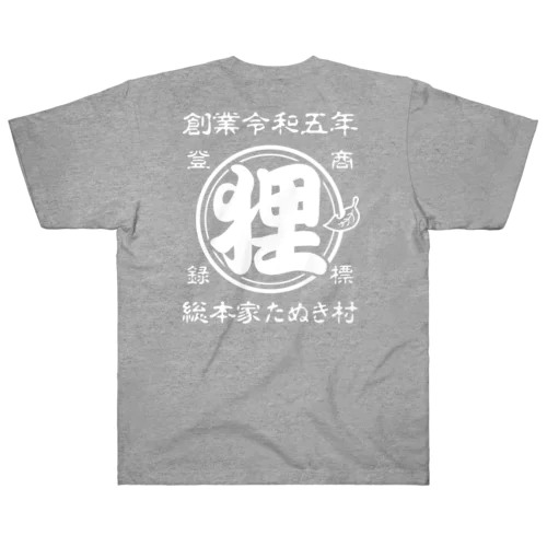 総本家たぬき村 公式ロゴ(ベタ文字) white ver. ヘビーウェイトTシャツ