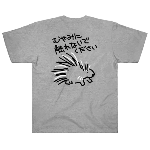 【バックプリント】気安く触らないで【ヤマアラシ】 Heavyweight T-Shirt