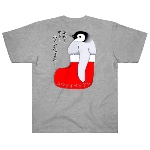 クリスマスの靴下が小さ過ぎると文句を言う皇帝ペンギンの子供　バックプリント Heavyweight T-Shirt