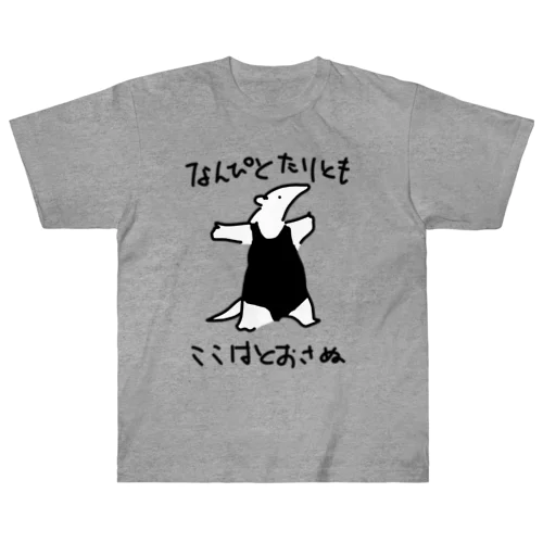 【色白】通さぬミナミコアリクイ ヘビーウェイトTシャツ