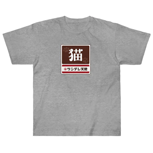 猫 レトロ看板パロディ Heavyweight T-Shirt