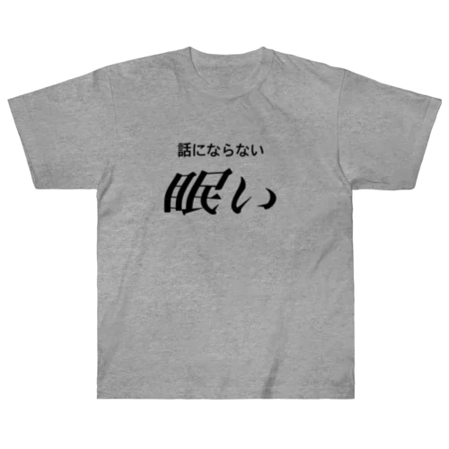 眠い　黒文字 ヘビーウェイトTシャツ