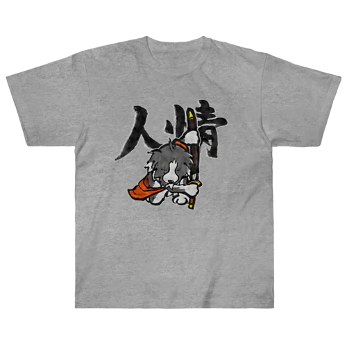 義理と人情 Heavyweight T-Shirt