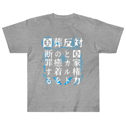 国葬反対/断罪（白文字） ヘビーウェイトTシャツ