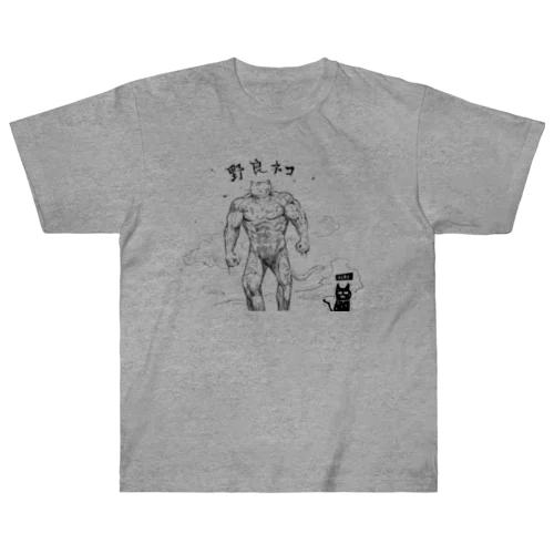 野良猫と家猫 Heavyweight T-Shirt