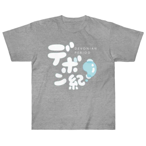 デボン紀（リファイン版） Heavyweight T-Shirt