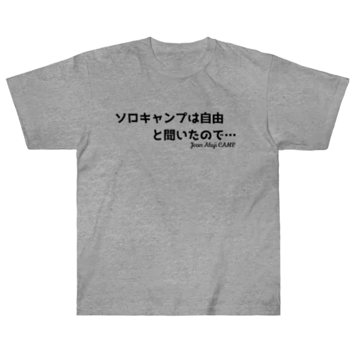 「ソロキャンプ」は自由と聞いたので… ヘビーウェイトTシャツ