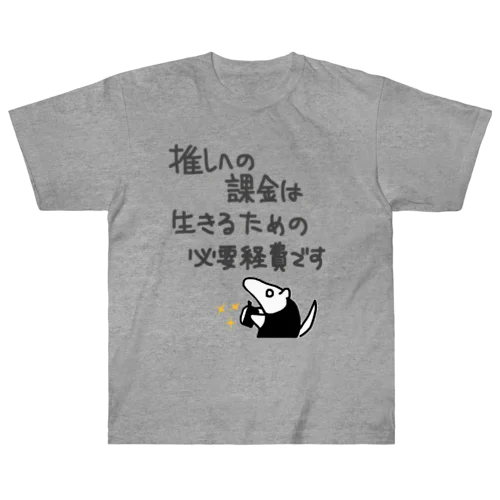 推し活は生命線【ミナミコアリクイ】 ヘビーウェイトTシャツ