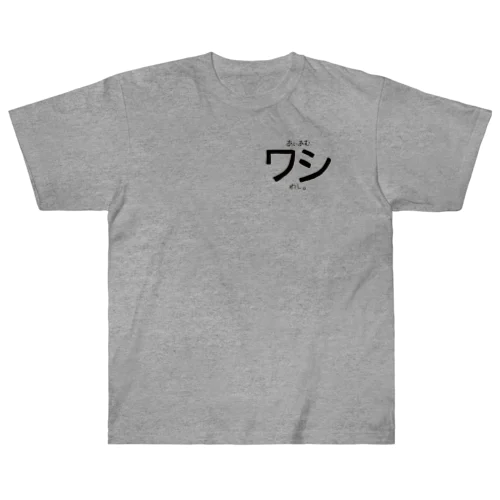 あいあむわし。 (一人称シリーズ) ヘビーウェイトTシャツ