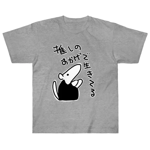 推しのおかげ【ミナミコアリクイ】 ヘビーウェイトTシャツ