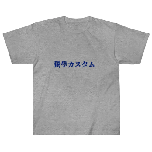 独学カスタム 来襲　【青文字版】 ヘビーウェイトTシャツ