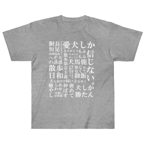 犬の飼い主脳内言語化　白文字 ヘビーウェイトTシャツ