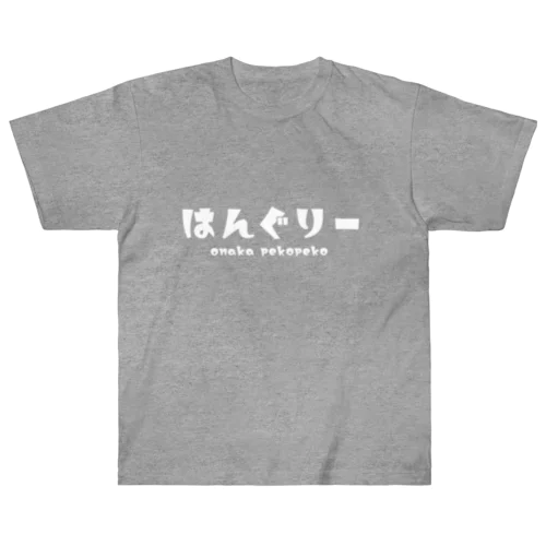 はんぐりー shiro Heavyweight T-Shirt