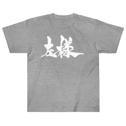 左様（白文字） ヘビーウェイトTシャツ