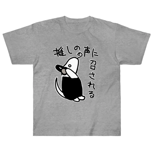 推しの声に召される【ミナミコアリクイ】 ヘビーウェイトTシャツ