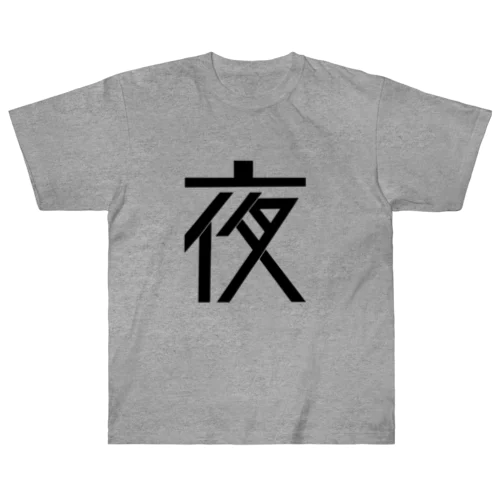 夜 Heavyweight T-Shirt