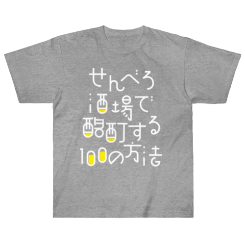 せんべろ酒場で酩酊する100の方法 Heavyweight T-Shirt