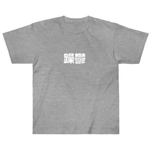 躁鬱 Heavyweight T-Shirt