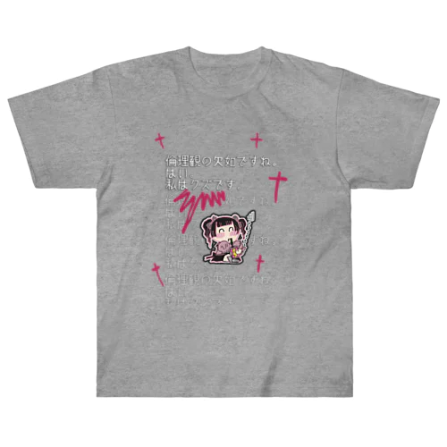 クズ地雷ちゃん(透過) ヘビーウェイトTシャツ