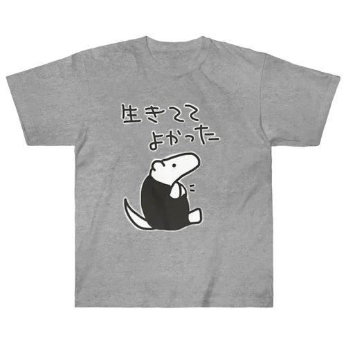 生きててよかった【ミナミコアリクイ】 ヘビーウェイトTシャツ