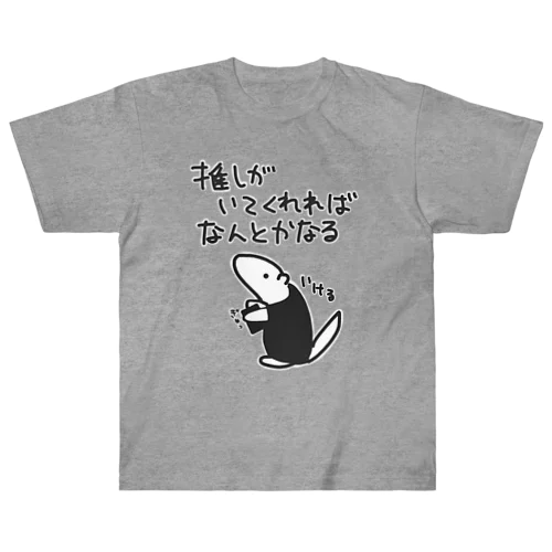 なんとかなる【ミナミコアリクイ】 ヘビーウェイトTシャツ