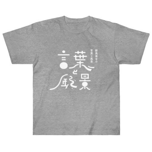 言葉と風景 ヘビーウェイトTシャツ