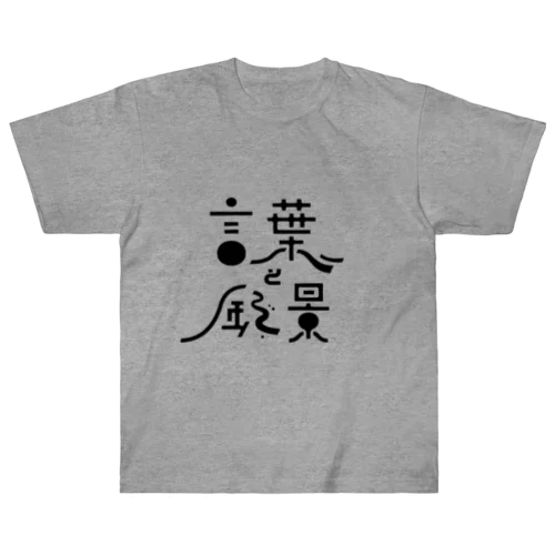 言葉と風景（ロゴのみ） ヘビーウェイトTシャツ