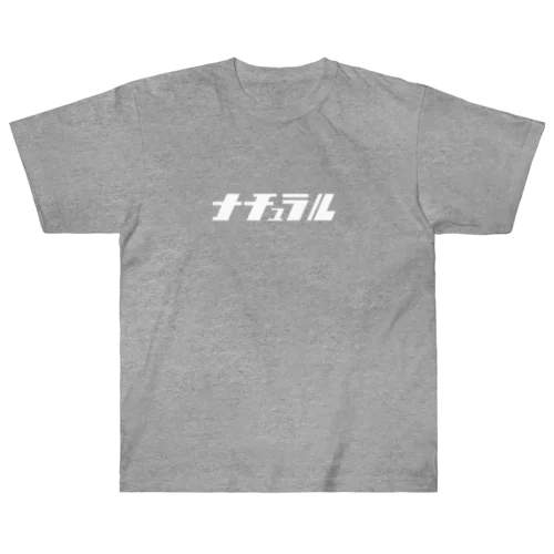 ナショ文字で「ナチュラル」（白） Heavyweight T-Shirt