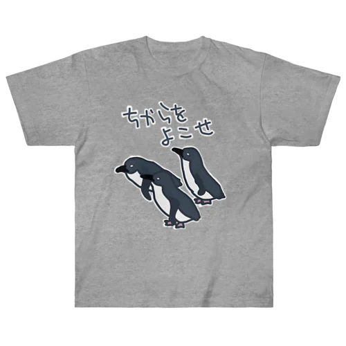 ちからをよこせ【フェアリーペンギン】 ヘビーウェイトTシャツ