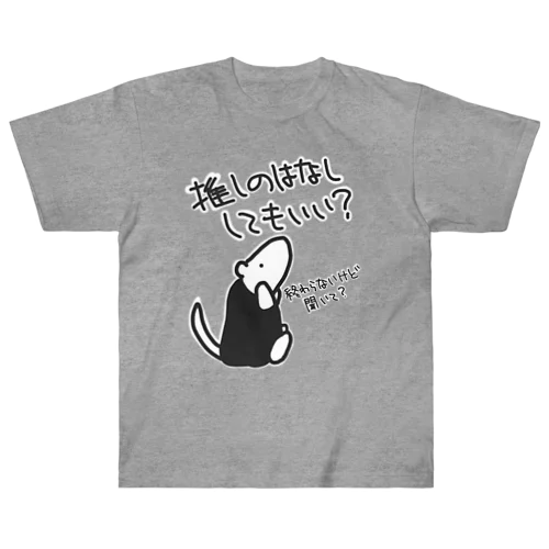 永遠に語れる【ミナミコアリクイ】 Heavyweight T-Shirt