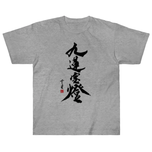 【書道・筆文字】九蓮宝燈【麻雀用語】 Heavyweight T-Shirt