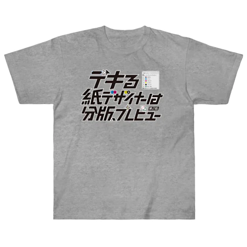 デキる紙デザイナーは分版プレビュー【第2版】 ヘビーウェイトTシャツ