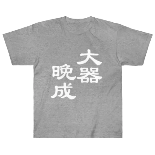 漢字ロゴシリーズ２大器晩成（勝手にシリーズ化しているけれども） ヘビーウェイトTシャツ