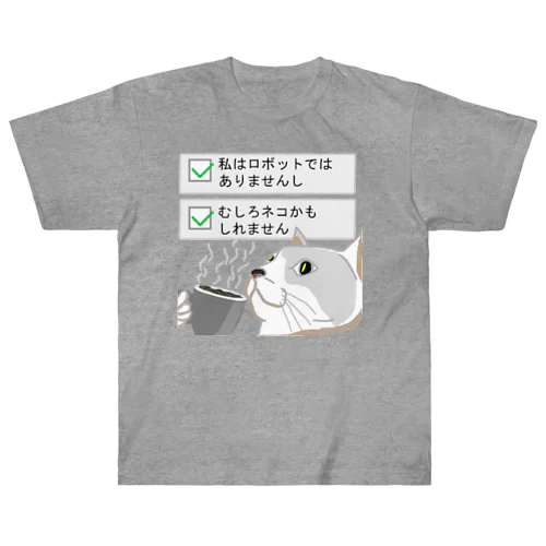 私はロボットではありません。ネコです ヘビーウェイトTシャツ