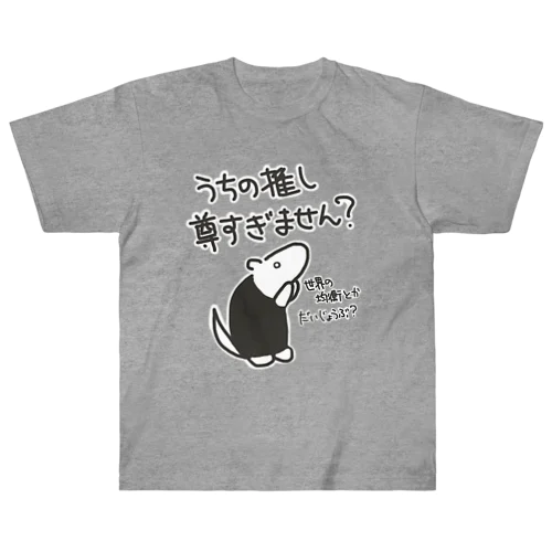 推しが尊すぎて世界が心配【ミナミコアリクイ】 ヘビーウェイトTシャツ