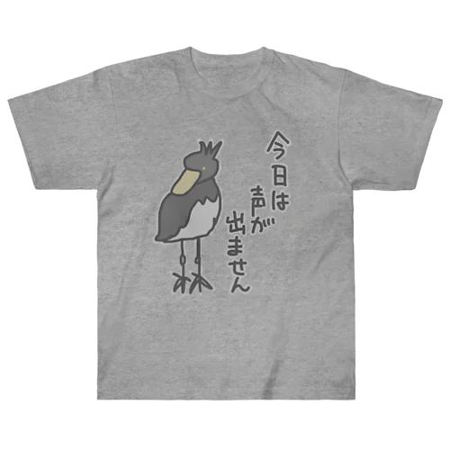 声が出ません【ハシビロコウ】 Heavyweight T-Shirt