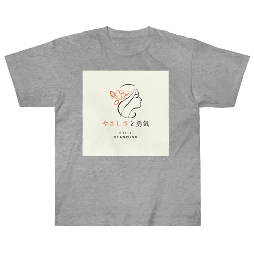 やさしさと勇気でできている。 Heavyweight T-Shirt