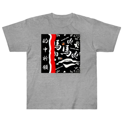 馬シリーズ（ 的中祈願 ）的中するといいですね！ ヘビーウェイトTシャツ