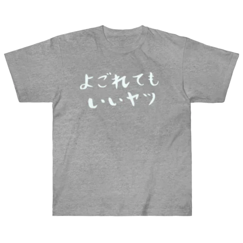 よごれてもいいヤツ ヘビーウェイトTシャツ